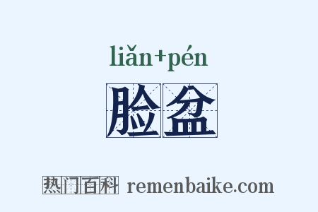 脸盆是什么意思的图片